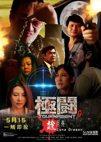 極闘9 龍月亮