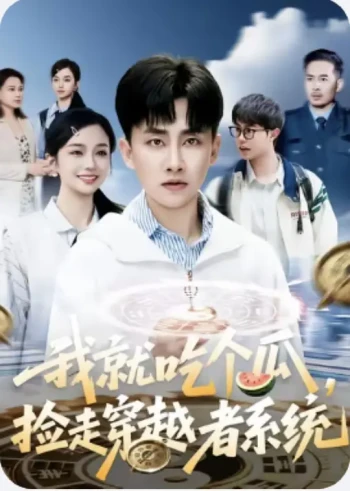 我就吃个瓜，捡走穿越者系统