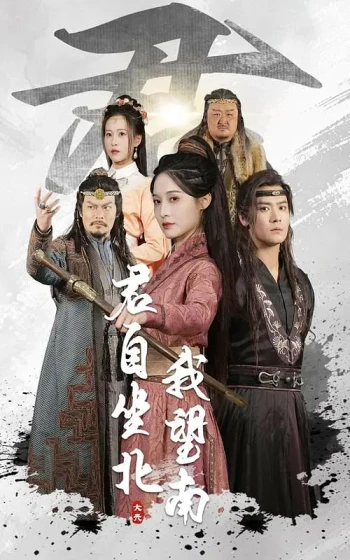 君自坐北我望南