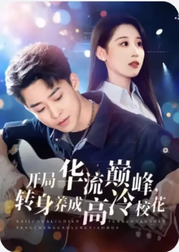 开局华流巅峰，转身养成高冷校花