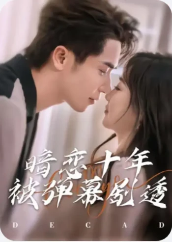 暗恋十年被弹幕剧透