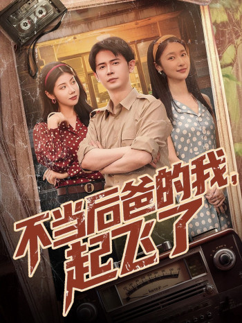 不当后爸的我起飞了