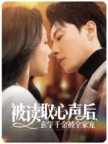 被读取心声后，玄学千金被全家宠