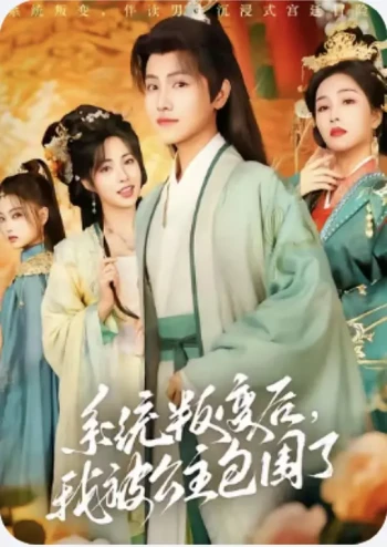 系统叛变后,我被公主包围了