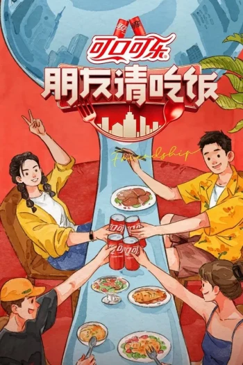 朋友请吃饭 第三季