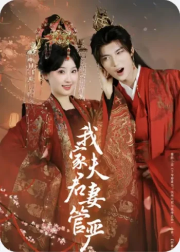 我家夫君妻管严