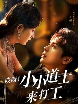 哎呀!小小道土来打工
