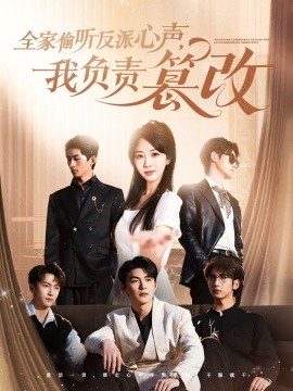 全家偷听反派心声,我负责篡改