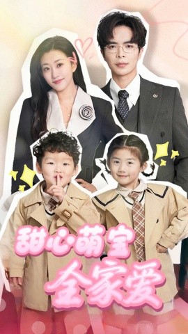 甜心萌宝全家