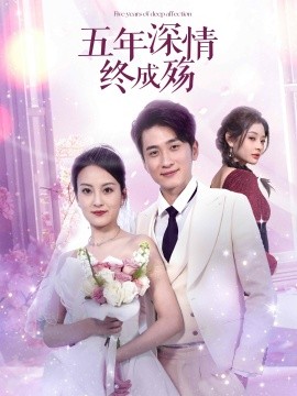 五年深情终成殇 五年深情终成空