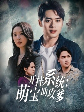 开挂系统：萌宝助攻爹