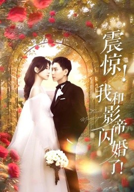 震惊!我和影帝闪婚了 闪婚后影帝每天在演戏