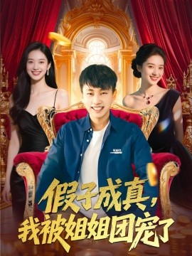 假子成真,我被姐姐团宠了