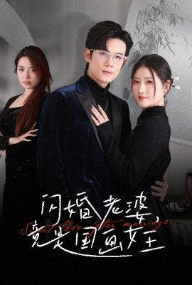 闪婚老婆，竟是国画女王