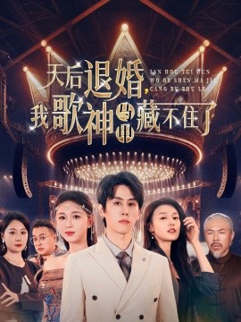 天后退婚，我歌神马甲藏不住了