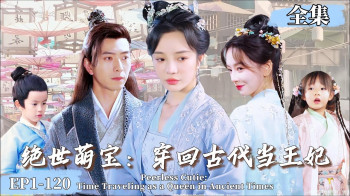 绝世萌宝：穿回古代当王妃