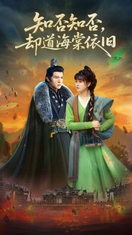 知否知否,却道海棠依旧