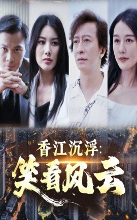 香江沉浮:笑看风云