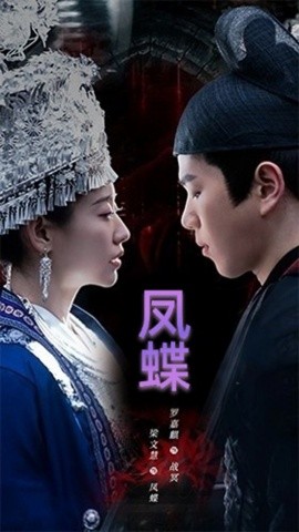 蛊娘 凤蝶