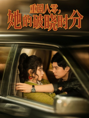 重回八零,她的破晓时分