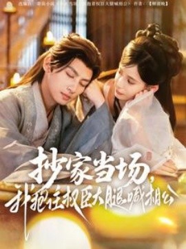 抄家当场,我抱住权臣大腿喊相公