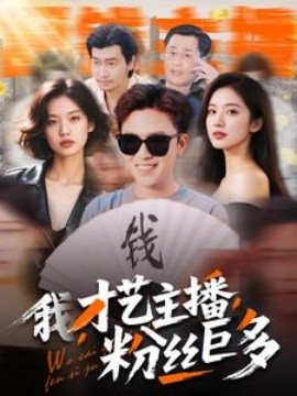 我,才艺主播,粉丝巨多