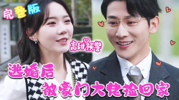 逃婚后被豪门大佬捡回家