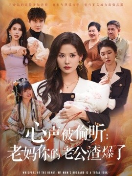 心声被偷听：老妈你的老公渣爆了