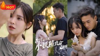 教官心上欢,小妖精致命又凶残