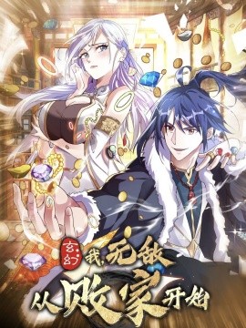 玄幻：我无敌从败家开始