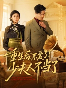 重生后不爱了！少夫人不当了