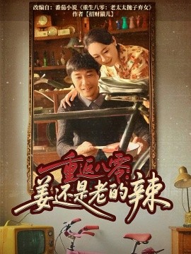 重返八零：姜还是老的辣