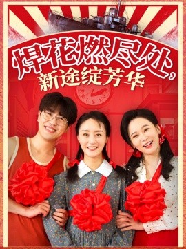 焊花燃尽处，新途绽芳华 我满级悍工开局接手核潜艇