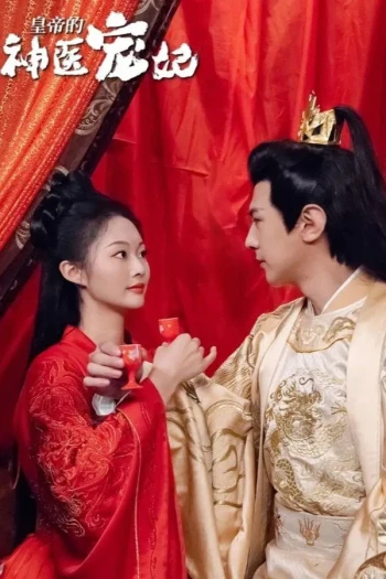 皇帝的神医宠妃