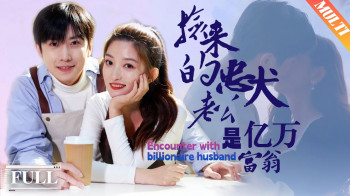 捡来的忠犬老公是亿万富翁