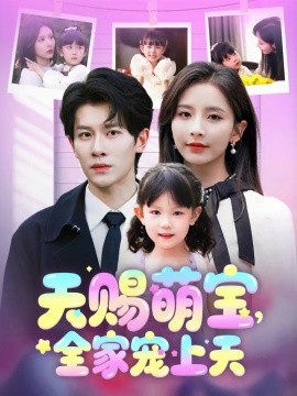 天赐萌宝,全家宠上天