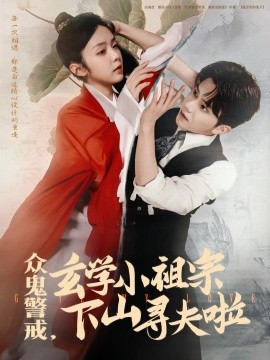 众鬼警戒，玄学小祖宗下山寻夫啦