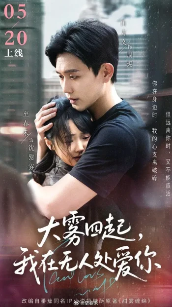 大雾四起，我在无人处爱你