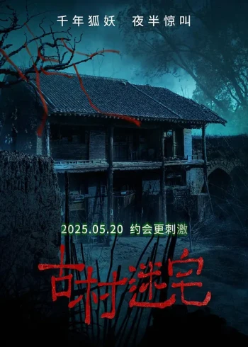 古村迷宅