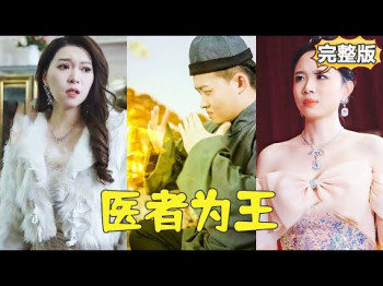 医者为王被迫离婚后我向全世界摊牌