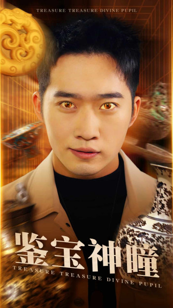 鉴宝神瞳（短剧版）