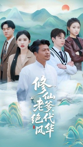 修仙老爹，绝代风华