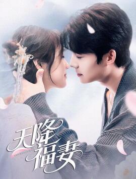 天降福妻