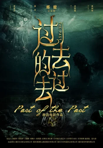 过去的过去
