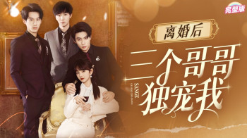 离婚后三个哥哥独宠我