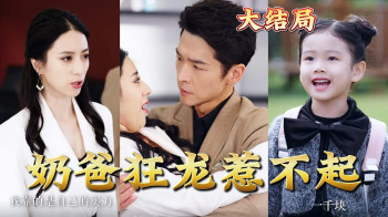 狂飙之惹不起的奶爸