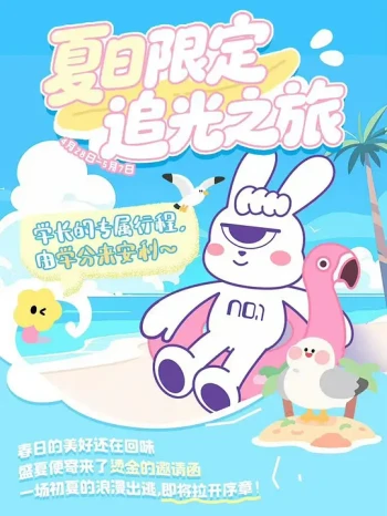 友有游几天・夏日限定