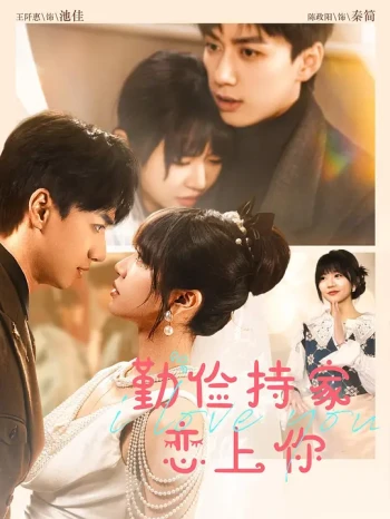勤俭持家恋上你