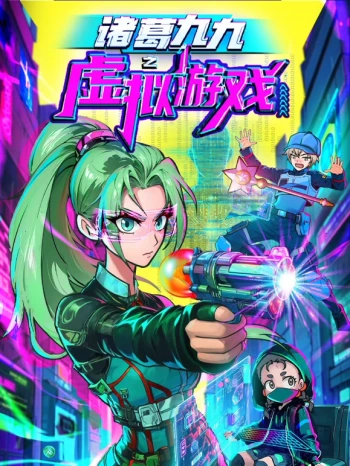 诸葛九九之虚拟游戏