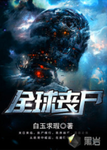 全球丧尸，末世方程式